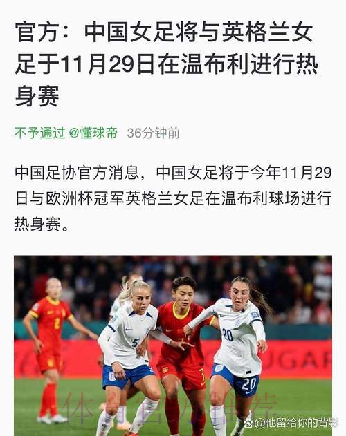 对决温布利!中国女足挑战新科欧洲冠军 对决温布利!中国女足挑战新科欧洲冠军
