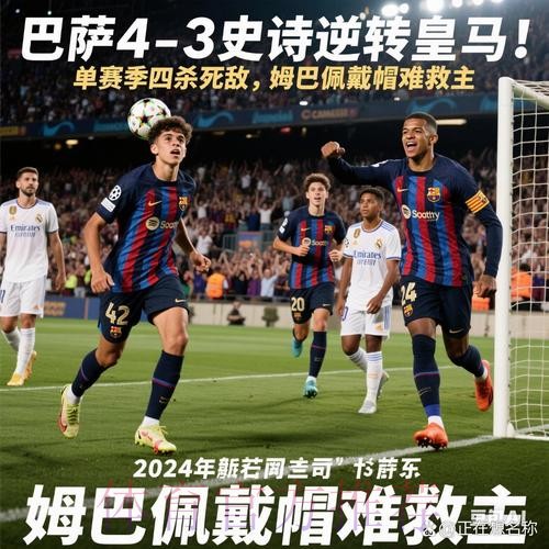 赛季四杀!巴萨4-3皇马7分领跑 姆巴佩戴帽难救主 赛季四杀!巴萨4-3皇马7分领跑 姆巴佩戴帽难救主